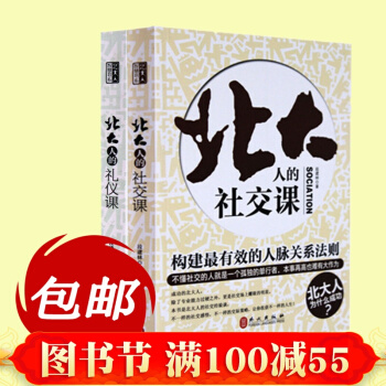 北大人的礼仪课+北大人的社交课 2本 生活职场实用社交礼仪 礼仪书籍 pdf epub mobi 下载