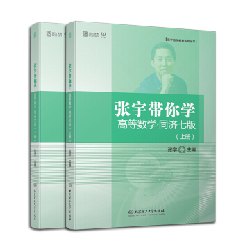 【全新現貨】2019張宇帶你學高等數學·同濟七版(上下冊)考研數學高數