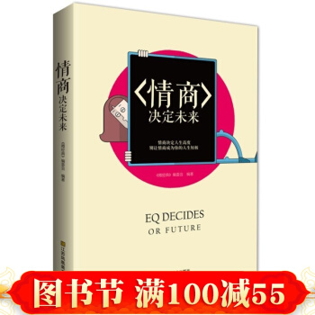 情商决定未来 微经典系列丛书 成功励志 书 人际交往 情商大全PK人性的弱点书 pdf epub mobi 下载