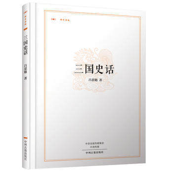 三国史话 精装 吕思勉著 历史 中国史 pdf epub mobi 下载
