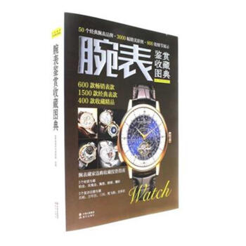 腕錶鑒賞收藏圖典 pdf epub mobi 下载