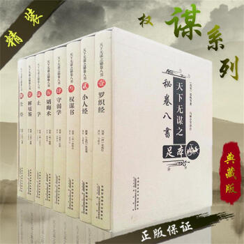 韜晦術權謀書天下無謀之秘捲八書精裝全8冊足本珍藏版止學羅織經小人經權謀書成功與謀略智慧絕學經典國學 pdf epub mobi 電子書 下載