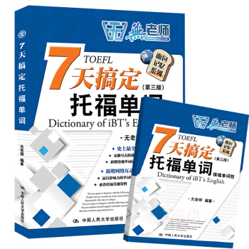現貨 第三版 7天搞定托福單詞七天搞定TOEFL單詞 第三版 無老師托福詞匯書 托福考 pdf epub mobi 電子書 下載