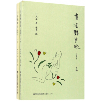 書淫艷異錄(增補本共2冊) pdf epub mobi 下载