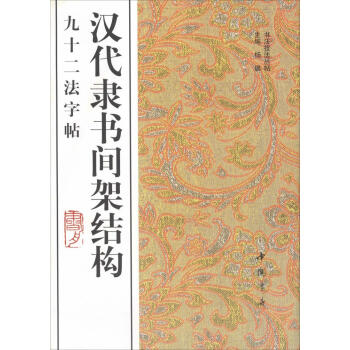 汉代隶书间架结构九十二法字帖 pdf epub mobi 下载