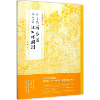 展子虔遊春圖 李思訓江帆樓閣圖 pdf epub mobi 電子書 下載