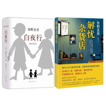 東野圭吾暢銷經典 解憂雜貨店+白夜行 全新精裝典藏版 (2冊) 東野圭吾 文學 書籍 pdf epub mobi 下载