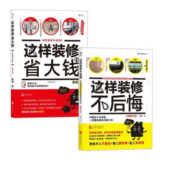 这样装修不后悔+这样装修胜大钱 省钱装修宝典全两册