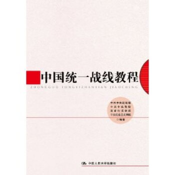 中國統一戰綫教程 pdf epub mobi 電子書 下載
