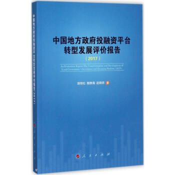 中國地方政府投融資平颱轉型發展評價報告.2017 pdf epub mobi 下载
