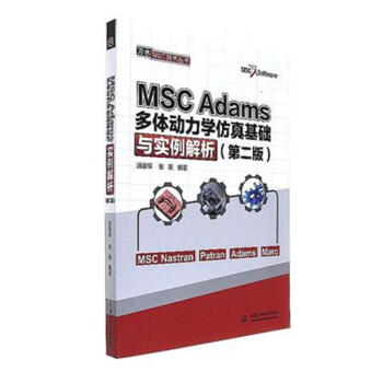 MSC Adams多體動力學仿真基礎與實例解析-(第二版 pdf epub mobi 電子書 下載