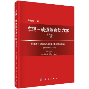 車輛－軌道耦閤動力學（第四版）上冊 pdf epub mobi 電子書 下載