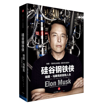 矽榖鋼鐵俠--埃隆·馬斯剋的冒險人生