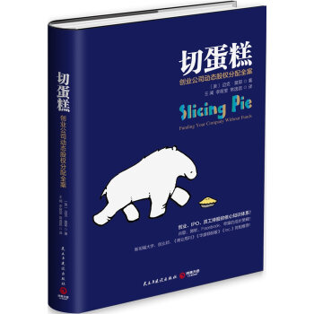 切蛋糕:創業公司動態股權分配全案 pdf epub mobi 下载