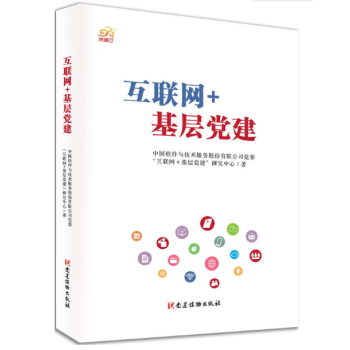 互联网+基层党建