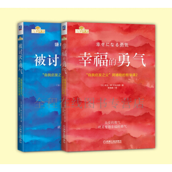 被讨厌的勇气+幸福的勇气【共2册】“勇气”两部曲 “自我启发之父”阿德勒的哲学课纪念套装 pdf epub mobi 下载