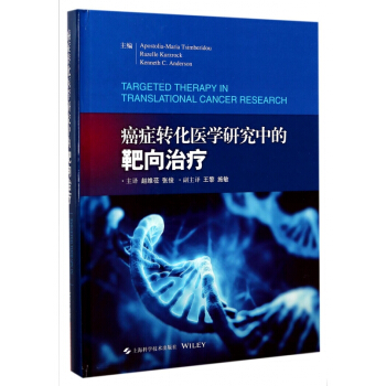 癌症转化医学研究中的靶向治疗(精)