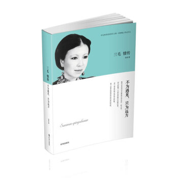 三毛情传-不为遇见.只为远方 pdf epub mobi 下载