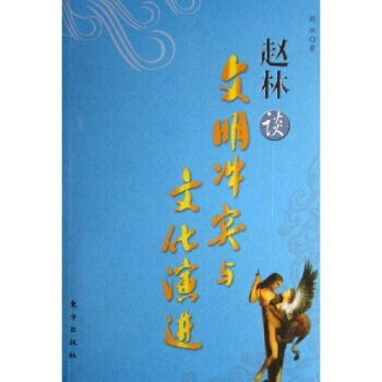 趙林談文明衝突與文化演進 9787506026376 pdf epub mobi 下载