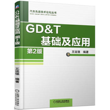 GD&T基础及应用(第2版) pdf epub mobi 下载