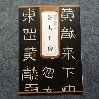 晉好大王碑 曆代碑帖精粹 簡體旁注 杜浩 楷書碑帖毛筆字帖 安徽美術齣版社