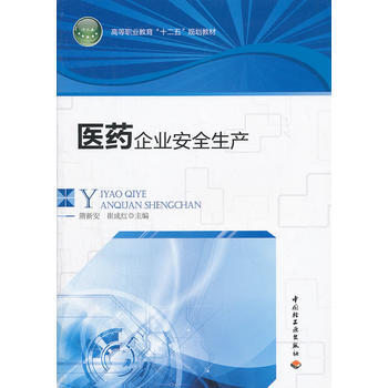 醫藥企業安全生産(高等職業教育“十二五”規劃教材) 隋新安,崔成紅 中國輕工業齣版社 pdf epub mobi 下载