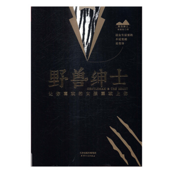 野兽绅士:让你喜欢的女孩喜欢上你 pdf epub mobi 电子书 下载