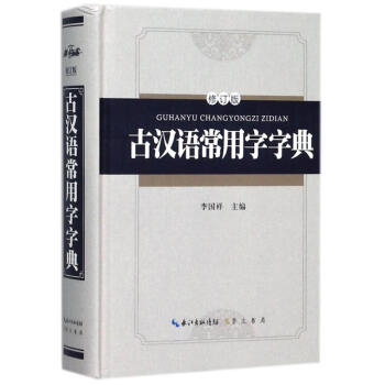 古汉语常用字字典(精装版)(修订版) pdf epub mobi 下载