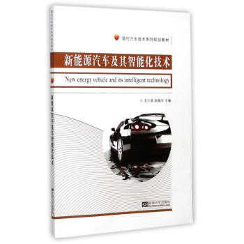 新能源汽車及其智能化技術 pdf epub mobi 電子書 下載