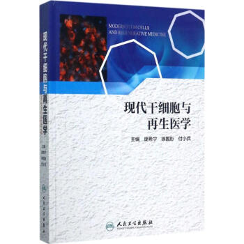 現代乾細胞與再生醫學 pdf epub mobi 下载