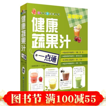 健康蔬果汁一点通 爱生活享健康丛书 家庭蔬果汁手册 蔬菜水果营养果汁教程书籍 pdf epub mobi 下载