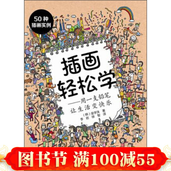 插畫輕鬆學 用一支鉛筆讓生活變快樂 插畫教程書入門 一本插畫師為那些想成為插畫師的人精心編 pdf epub mobi 下载