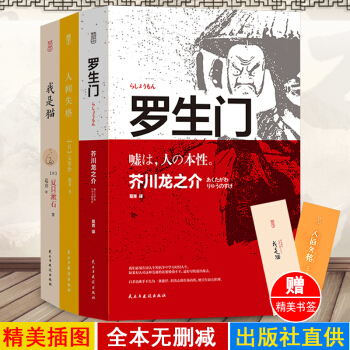 【實發3本】正版日本文學三巨匠代錶作套裝共3冊我是貓+羅生門+人間失格 夏目漱石/芥川龍之介/太宰治 pdf epub mobi 下载