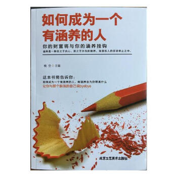如何成为一个有涵养的人 哲学/宗教 书籍 pdf epub mobi 电子书 下载