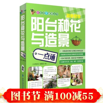 阳台种花与造景一点通 爱生活享健康丛书 花草百科大全 种花养花技术教程 阳台种花与景 pdf epub mobi 下载