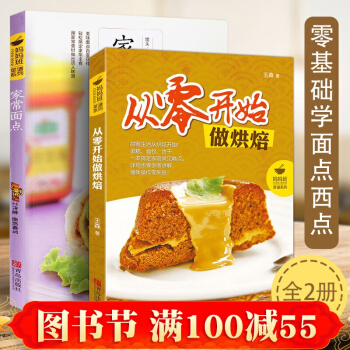 烘焙麵點書籍2冊 從零開始做烘焙+傢常麵點 王森西點蛋糕烘焙書中式麵點甜品書籍大全 pdf epub mobi 下载