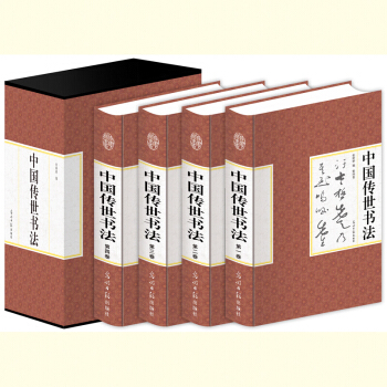 中国传世书法（精装16开 全四卷）硬笔书法 技法 钢笔字典 笔画查字 楷书行书【新华书店正版书籍】 pdf epub mobi 电子书 下载