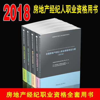 2018全国房地产经纪人考试用书教材+大纲 全套5本 中国建筑工业出版社 pdf epub mobi 下载