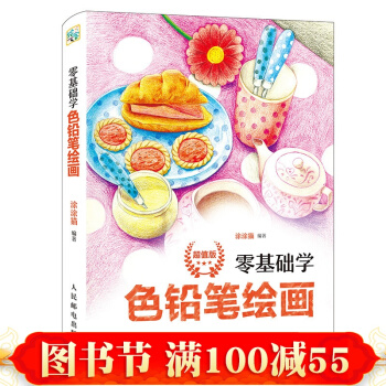 零基础学色铅笔绘画 彩铅画入门教程书 彩铅技法自学手绘书 美术画画涂色本简笔画绘画教 pdf epub mobi 下载