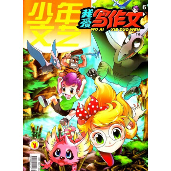 2018年01-06月 我愛寫作文.少年文藝 隨機贈禮品！ pdf epub mobi 下载