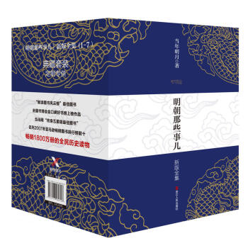 區域包郵 明朝那些事兒（新版套裝 全套共7冊）曆史書籍 通俗說史 pdf epub mobi 下载