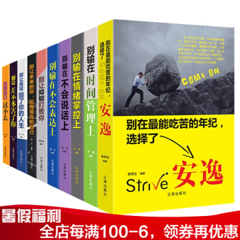 勵誌與成功全集 十冊精裝 人際與社交書籍 彆輸在錶達上 彆讓鬱鬱打敗你 彆輸在時間管理上.. pdf epub mobi 下载
