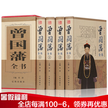 曾国藩全书 全集 家书 家训 谋略 挺经 为人处世绝学 精装4册定价696