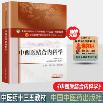 中西醫結閤內科學 第十版 全國高等中醫院校十三五規劃教材 供中西醫臨床貫徹中醫醫結閤思維 pdf epub mobi 下载