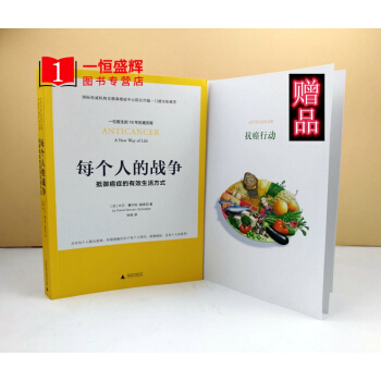 每个人的战争-抵御癌症的有效生活方式 抗癌日常行动科学指南家庭保健养生常见病预防和治疗 pdf epub mobi 下载