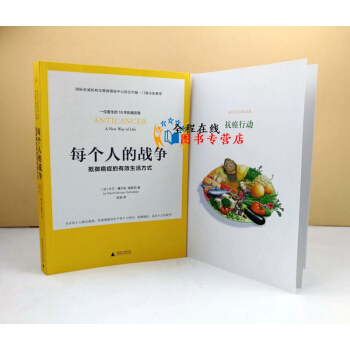 每个人的战争-抵御癌症的有效生活方式 抗癌日常行动科学指南家庭保健养生常见病预防和治疗 pdf epub mobi 下载
