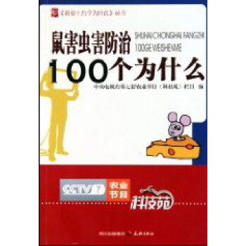 鼠害虫害100个为什么 农业/林业 书籍