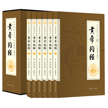 黄帝内经(全六卷 16开)中医四大名著之首 养生智慧书 皇帝内经中国传统医学