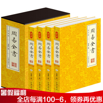 周易全书 全集四册 白话文译注 八卦入门算卦占卜风水书籍 周易预测学 周易本义 pdf epub mobi 下载