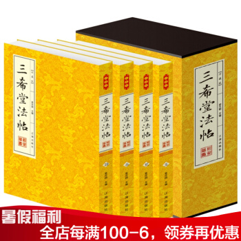三希堂法帖 全本 字帖 篆刻 碑帖 中国历代书法家字帖 传世书法鉴赏作品 平装4册 pdf epub mobi 下载